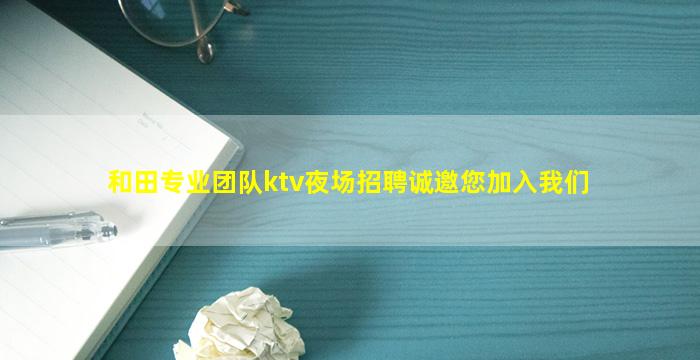 兰州KTV招聘